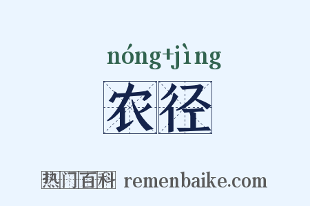 农径是什么意思的图片